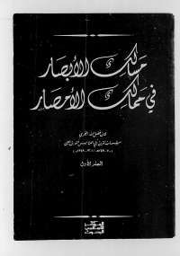 تحميل كتاب مسالك الأبصار في ممالك الأمصار - المجلد الأول ل ابن فضل الله العُمريّ pdf مجاناً | مكتبة تحميل كتب pdf