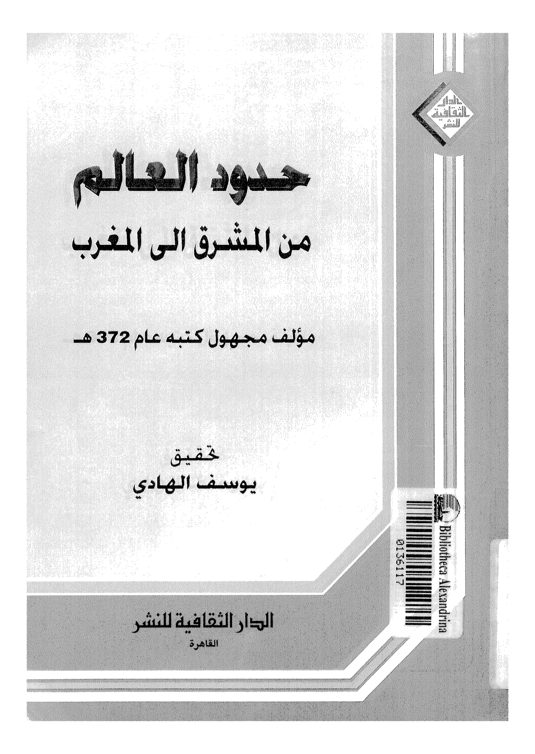 تحميل وقراءة أونلاين كتاب حدود العالم من المشرق إلى المغرب pdf مجاناً | مكتبة تحميل كتب pdf.