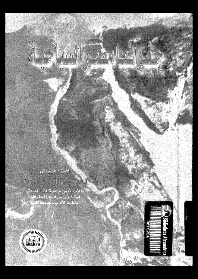 تحميل وقراءة أونلاين كتاب جغرافيا مصر السياحية pdf مجاناً تأليف د. يسرى الجوهرى | مكتبة تحميل كتب pdf.