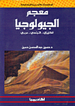 تحميل وقراءة أونلاين كتاب معجم الجيولوجيا pdf مجاناً | مكتبة تحميل كتب pdf.
