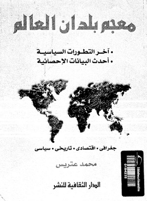 تحميل وقراءة أونلاين كتاب معجم بلدان العالم pdf مجاناً تأليف محمد عتريس | مكتبة تحميل كتب pdf.