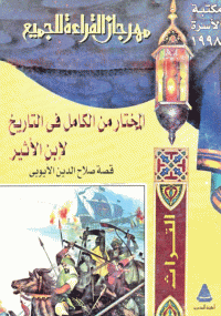 تحميل كتاب قصة صلاح الدين الأيوبي ل ابن الأثير pdf مجاناً | مكتبة تحميل كتب pdf