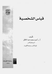 تحميل كتاب قياس الشخصية ل أحمد عبد الخالق pdf مجاناً | مكتبة تحميل كتب pdf