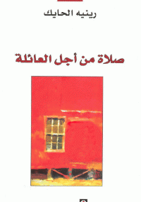 تحميل كتاب صلاة من أجل العائلة ل رينيه الحايك pdf مجاناً | مكتبة تحميل كتب pdf