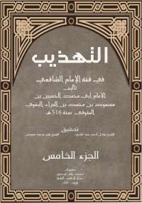 تحميل كتاب التهذيب في فقه الإمام الشافعي - الجزء الخامس ل الإمام البَغوي pdf مجاناً | مكتبة تحميل كتب pdf