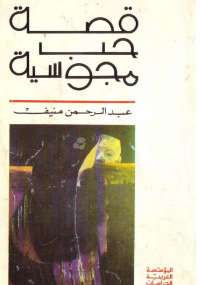 تحميل كتاب قصة حب مجوسية ل عبد الرحمن منيف pdf مجاناً | مكتبة تحميل كتب pdf