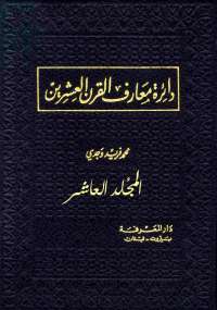 تحميل كتاب دائرة معارف القرن العشرين - المجلد العاشر ل محمد فريد وجدي pdf مجاناً | مكتبة تحميل كتب pdf