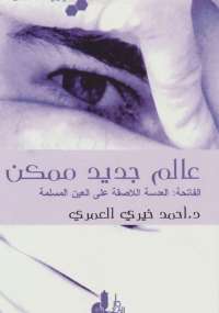 تحميل كتاب كمياء الصلاة الجزء الثالث ل أحمد خيري العمري pdf مجاناً | مكتبة تحميل كتب pdf