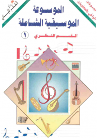 تحميل كتاب الموسوعة الموسيقية الشاملة - الجزء الأول ل يوسف عيد pdf مجاناً | مكتبة تحميل كتب pdf