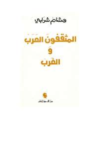 تحميل كتاب المثقفون العرب والغرب ل هشام شرابى pdf مجاناً | مكتبة تحميل كتب pdf