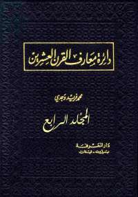تحميل كتاب دائرة معارف القرن العشرين - المجلد الرابع ل محمد فريد وجدي pdf مجاناً | مكتبة تحميل كتب pdf