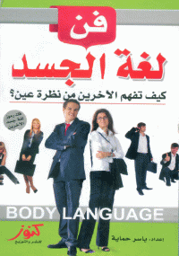تحميل كتاب فن لغة الجسد ل ياسر حماية pdf مجاناً | مكتبة تحميل كتب pdf