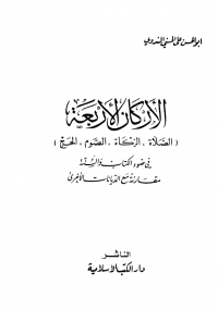 تحميل كتاب الأركان الأربعة ل أبو الحسن الندوي pdf مجاناً | مكتبة تحميل كتب pdf