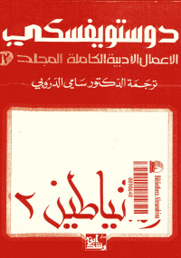 تحميل كتاب دوستويفسكي الأعمال الأدبية الكاملة المجلد الثالث عشر ل فيودور دوستويفسكي pdf مجاناً | مكتبة تحميل كتب pdf