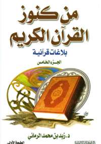 تحميل كتاب من كنوز القرآن - الجزء الخامس ل زيد بن محمد الرمانى pdf مجاناً | مكتبة تحميل كتب pdf