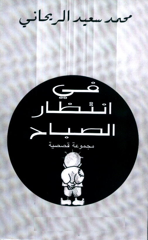 تحميل كتاب في انتظار الصباح ل محمد سعيد الريحاني مجانا pdf | مكتبة تحميل كتب pdf