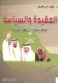 تحميل كتاب العقيدة والسياسة ل فؤاد إبراهيم pdf مجاناً | مكتبة تحميل كتب pdf