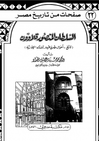 تحميل كتاب السلطان المنصور قلاوون ل محمد حمزة pdf مجاناً | مكتبة تحميل كتب pdf
