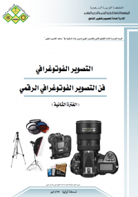 تحميل كتاب فن التصوير الفوتوغرافي الرقمي ل المؤسسة العامة للتعليم الفني والتدريب المهني pdf مجاناً | مكتبة تحميل كتب pdf