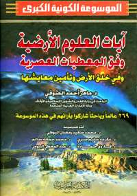تحميل كتاب الموسوعة الكونية الكبرى - المجلد الثالث ل ماهر أحمد الصوفي pdf مجاناً | مكتبة تحميل كتب pdf