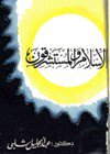 كتاب الاسلام والمستشرقون صوتى mp3 ل د. عبد الجليل شلبي - تحميل كتب مسموعة | كتب صوتية مكتبة تحميل كتب pdf