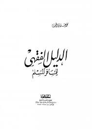 كتاب الدليل الفقهي للمسافر المسلم ل محمد عثمان الخشت - تحميل كتب مسموعة | كتب صوتية مكتبة تحميل كتب pdf