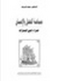 جماعة العدل والإحسان - قراءة فى المسارات - د. محمد ضريف
