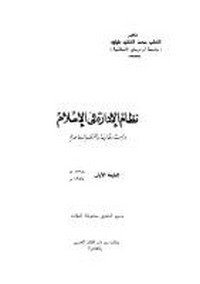 نظام الإدارة فى الإسلام - دراسة مقارنة بالنظم المعاصرة - د. القطب محمد القطب طبلية
