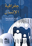 تحميل وقراءة أونلاين كتاب جغرافية الإنسان pdf مجاناً تأليف د. عبد الفتاح محمد وهيبة | مكتبة تحميل كتب pdf.