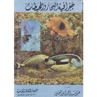 جغرافية البحار والمحيطات - د. طلعت أحمد محمد عبده