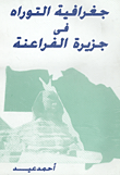 جغرافية التوراة فى جزيرة الفراعنة - أحمد عيد