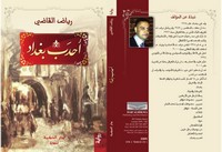 تحميل كتاب احدب بغداد ل رياض القاضي مجانا pdf | مكتبة تحميل كتب pdf