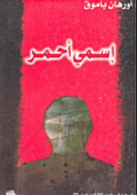 تحميل كتاب إسمي أحمر ل اورهان باموق pdf مجاناً | مكتبة تحميل كتب pdf