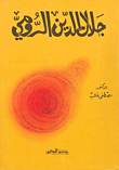 جلال الدين الرومي - د. مصطفى غالب