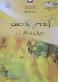 تحميل كتاب المطر الأصفر ل خوليو ياماثاريس pdf مجاناً | مكتبة تحميل كتب pdf