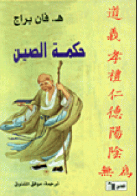 تحميل كتاب حكمة الصين ل هـ. فان براج pdf مجاناً | مكتبة تحميل كتب pdf