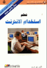 تحميل كتاب تعلم استخدام الانترنت ل نيل باريت pdf مجاناً | مكتبة تحميل كتب pdf