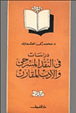 دراسات في النقد المسرحي والأدب المقارن - د. محمد زكى العشماوى