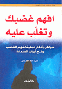 تحميل كتاب افهم غضبك وتغلب عليه ل عبد الله عثمان pdf مجاناً | مكتبة تحميل كتب pdf