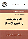 تحميل كتاب الديمقراطية وحقوق الإنسان pdf مجاناً تأليف د. محمد عابد الجابرى | مكتبة تحميل كتب pdf