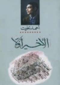 تحميل كتاب الأخير أولاً ل أحمد بخيت pdf مجاناً | مكتبة تحميل كتب pdf