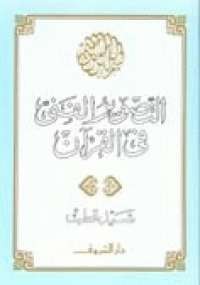 تحميل كتاب التصوير الفني في القرآن ل سيد قطب pdf مجاناً | مكتبة تحميل كتب pdf
