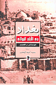 تحميل كتاب بغداد فى الأيام الخوالى pdf مجاناً تأليف كونستانس . م . الكسندر | مكتبة تحميل كتب pdf