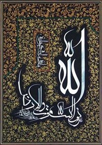 تاريخ الفلسفة الإسلامية - قراءة ثانية - جمال الدين فالح الكيلاني