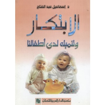 الابتكار و تنميته لدى الاطفال - اسماعيل عبد الفتاح عبد الكافى
