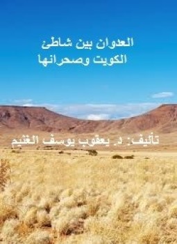 العدوان بين شاطىء الكويت و صحرائها - يعقوب يوسف الغنيم