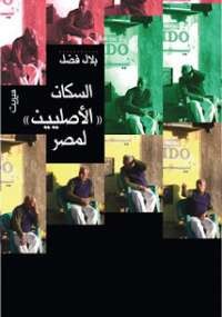 تحميل كتاب السكان الأصليين لمصر ل بلال فضل pdf مجاناً | مكتبة تحميل كتب pdf