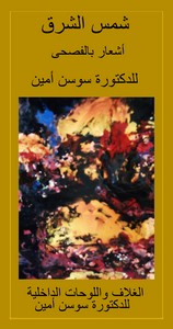 تحميل كتاب شمس الشرق ل دكتورة سوسن أمين مجانا pdf | مكتبة تحميل كتب pdf