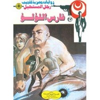 فارس اللؤلؤ - سلسلة رجل المستحيل - د. نبيل فاروق