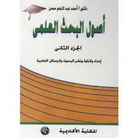 أصول البحث العلمى - الجزء الثانى - إعداد وكتابة ونشر البحوث والرسائل العلمية - د. أحمد عبد المنعم حسن